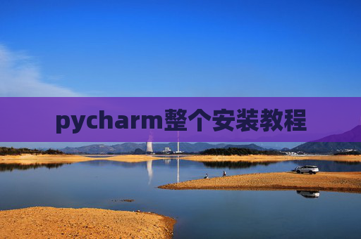 pycharm整个安装教程