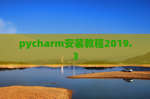 pycharm安装教程2019.3